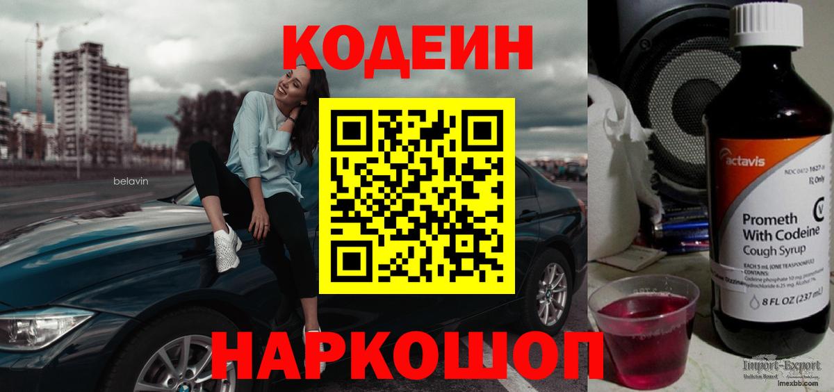 Приморско-Ахтарск  Кодеин Purple Drank  Вход с VPN 